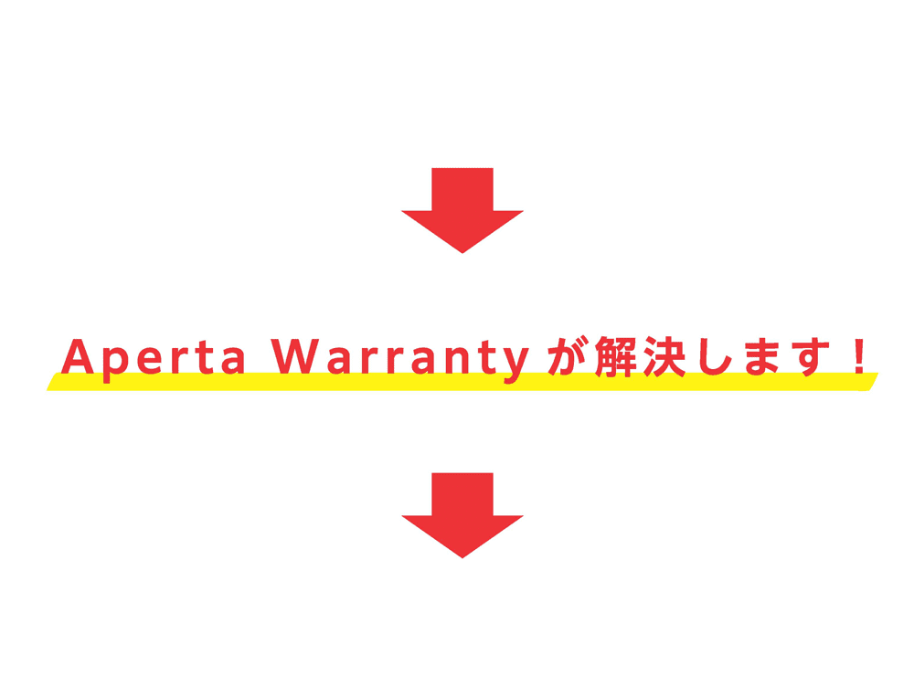 Aperta Warrantyが解決します！
